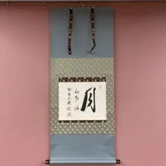 美品 掛け軸 有馬頼底作「月和水流」相国寺 共箱 禅語 茶掛け 美品 掛け軸 有馬頼底作「月和水流」相国寺 共箱 禅語 茶掛け - メルカリ