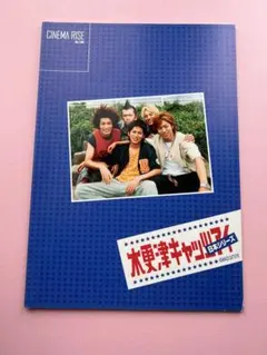 木更津キャッツアイ（日本シリーズ）】映画：パンフレット - メルカリ