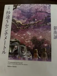 秒速5センチメートル