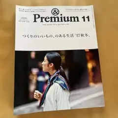 ＆プレミアム　2017年11月号