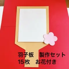羽子板製作　梅の花付き　15枚　正月飾り　幼稚園　保育園　介護施設　画用紙　1月