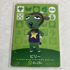 どうぶつの森　amiiboカード　ビリー　2