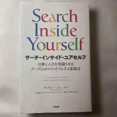 サーチ・インサイド・ユアセルフ 仕事と人生を飛躍させるグーグルのマインドフルネ…