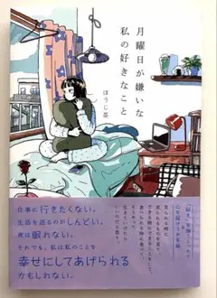 月曜日が嫌いな私の好きなこと