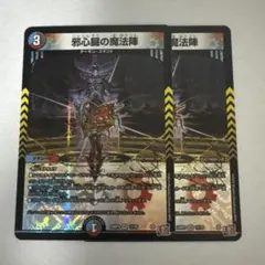 邪心臓の魔法陣