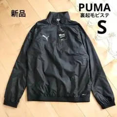 PUMA　プーマ　裏起毛ピステ　ブラック　S　新品　黒　防寒　サッカーウェア