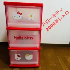 ハローキティ Hello kitty 3段収納ボックス 2001年レトロ - メルカリ