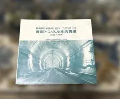 2026年最新】青函トンネルの人気アイテム - メルカリ