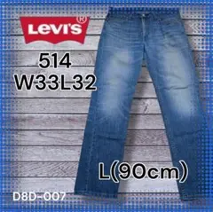 【Levi's】514 L(90) W33 ストレート色落ち〇 雰囲気〇