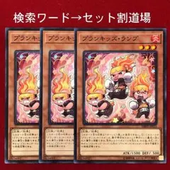 プランキッズ・ランプ　未使用 ３枚
