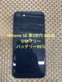 iPhone SE 第3世代 64GBミッドナイトSIMフリー【8742】