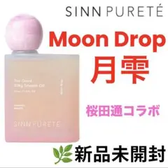 シンピュルテ トゥーグッド シルキースムースオイル 月雫 桜田通コラボのサムネイル