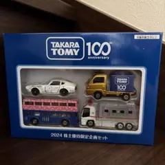 トミカ　タカラトミー100周年記念セット　2024年株主優待限定企画 新品！