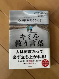 心が折れそうなときキミを救う言葉