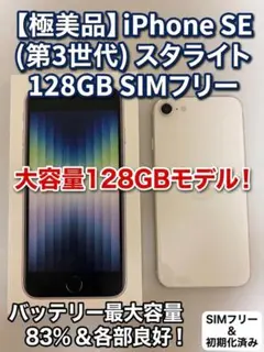 iPhone SE (第3世代) スターライト 128GB SIMフリー