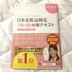 日本化粧品検定2級・3級対策テキスト : コスメの教科書のサムネイル