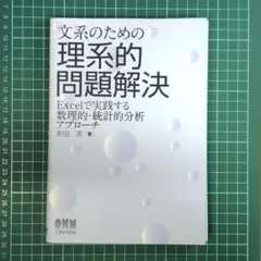 【断裁済】文系のための理系的問題解決
