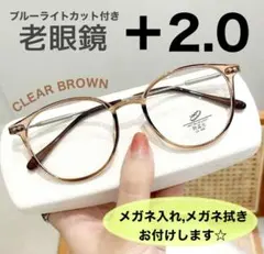 老眼鏡 シニアグラス ＋2.0 ブラウン おしゃれ ブルーライトカット