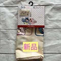 ❣️新品❣️ちろぴの　枕カバー　寝具　まくら　カバー　ちろる　ぴの　YouTubeのサムネイル