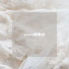 yuuu様専用
