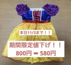 白雪姫ドレス（子供用　100サイズ)