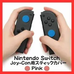 ★4個セット★Nintendo Switch　Joy-Con　スティックカバー