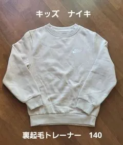 キッズ　Nike ナイキ　ベージュ トレーナー　140　小さめ