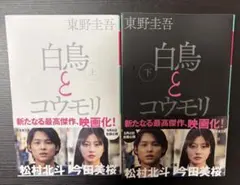 白鳥とコウモリ 上下巻セット 東野圭吾 映画化帯付き