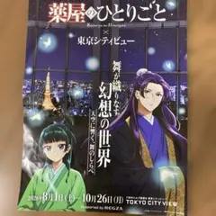 薬屋のひとりごと × 東京シティビュー コラボチラシ