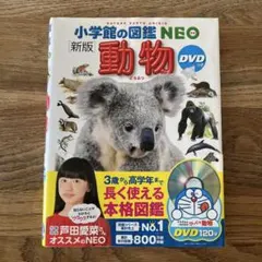 2026年最新】小学館の図鑑neo〔新版〕 動物 dvdつき dvdつき （小学館
