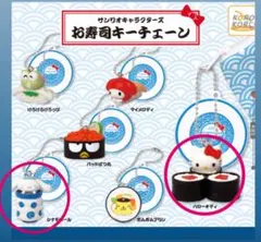 寿司キーチェーン　ハローキティ×シナモロール　2点セット