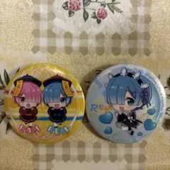 リゼロ　ラム・レム 缶バッジ セット