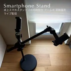 卓上スマホスタンド 2台同時取付 アーム式 俯瞰撮影 ライブ配信