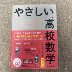 やさしい高校数学(数学Ⅰ・A) 改訂版