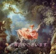 ※ご専用でございます