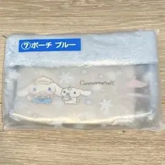 シナモロール　一番くじポーチ ブルー