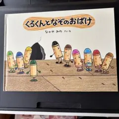 くろくんとなぞのおばけ なかやみわ 絵本
