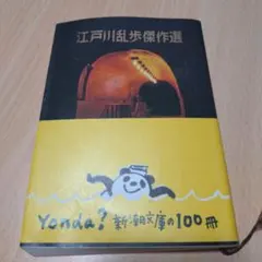 江戸川乱歩 文学・小説