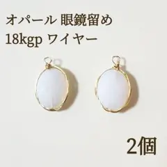 高品質 オパール　2個セット　眼鏡留め 18kgp ワイヤー パーツ　ピアス