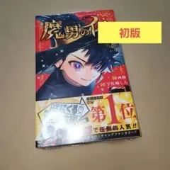 極美品】魔男のイチ 1巻 初版 - メルカリ