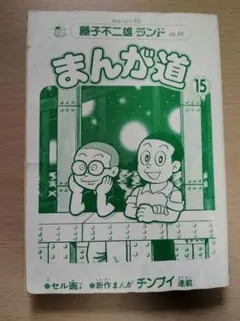 初版】まんが道 1巻 藤子不二雄ランド セル画付き - メルカリ