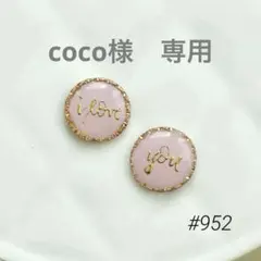coco様 リクエスト 2点 まとめ商品　ステンレス