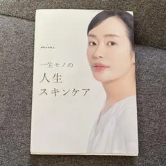 一生モノの人生スキンケア