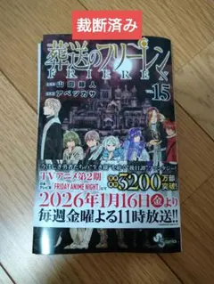 裁断済み　葬送のフリーレン　15歳