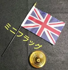 【ユニオンジャック】ミニフラッグ+スタンド付き（ヘヴィータイプ）イギリス国旗