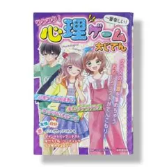 ワクワク!心理ゲーム大じてん / c