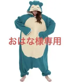 ☆即日発送☆ カビゴン　着ぐるみ　男女兼用　フリーサイズ