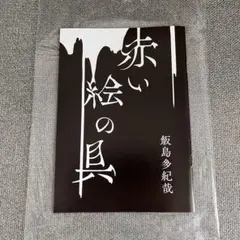 学校であった怖い話と晦-つきこもり　学怖　エビテン　ファミ通特典　赤い絵の具