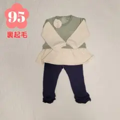 裏起毛　上下2点セット　95