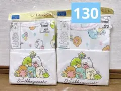 新品　すみっコぐら 長袖肌着４枚セット 130